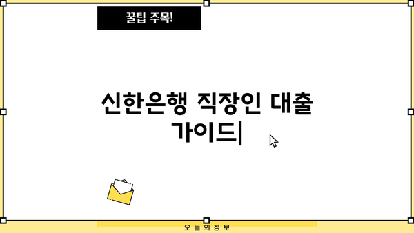신한은행 직장인 대출| 알아두면 좋은 정보 & 필수 확인 사항 | 신용대출, 주택담보대출, 금리 비교, 대출 조건