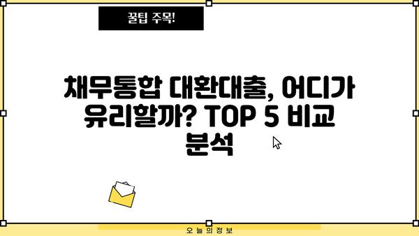 채무통합 대환대출 잘나오는 곳 TOP 5| 금리 비교, 조건 분석, 신청 방법까지 한번에! | 금융, 대출, 저금리, 비교분석