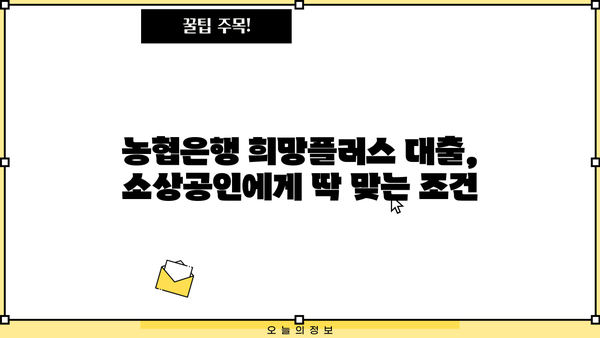 농협은행 NH희망플러스 신용대출| 초저금리 소상공인 대출 자격 및 한도 확인 | 소상공인 대출, 희망플러스, 금리 비교
