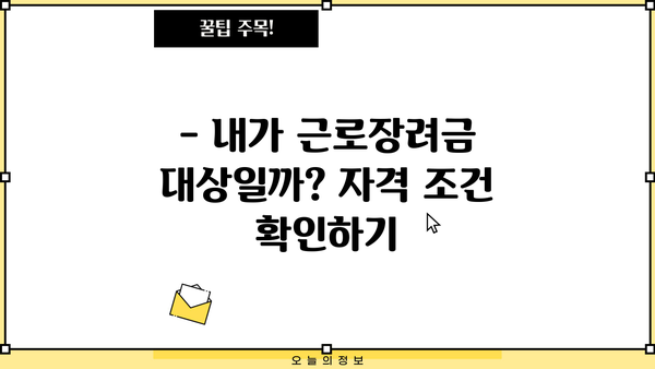 근로장려금 상반기 & 하반기 지급일정 완벽 정리 | 신청 자격, 신청 방법, 지급액 확인