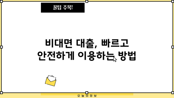 당일 비대면대출, 바로 필요할 때! 핵심 정보만 모았습니다 | 비대면대출, 당일 승인, 신용대출, 주요업체 비교