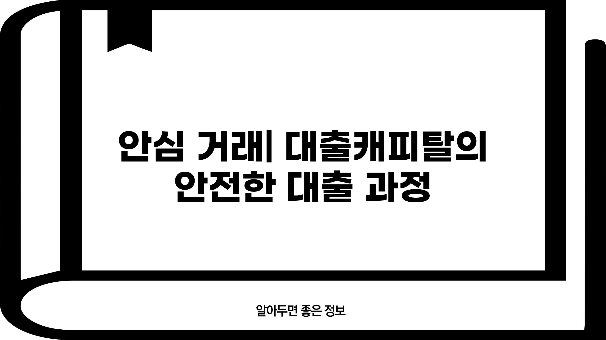안심 거래| 대출캐피탈의 안전한 대출 과정