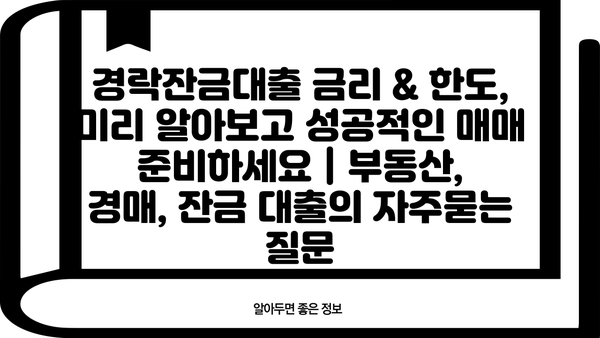 경락잔금대출 금리 & 한도, 미리 알아보고 성공적인 매매 준비하세요 | 부동산, 경매, 잔금 대출