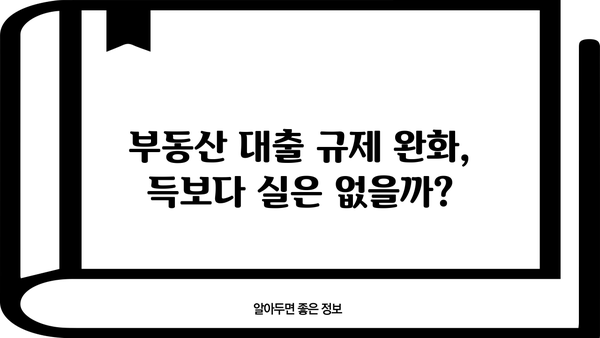 부동산 대출규제 완화, 생애최초 LTV 80%까지! 누구에게 득일까? | 부동산, 대출, LTV, 규제 완화, 주택 시장