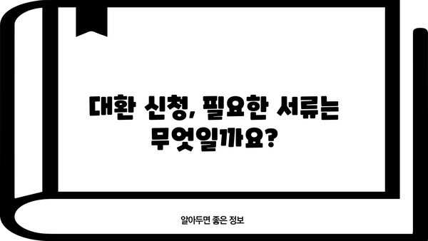 자동차대출 대환, 서류 & 공동명의 조건 완벽 가이드 | 대환 대상, 필요 서류, 유의 사항, 성공 전략