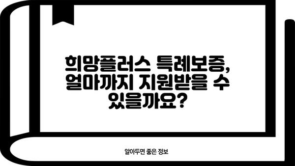 소상공인 희망플러스 특례보증 신청 가이드| 자격 조건부터 지원 방법까지 | 소상공인, 특례보증, 희망플러스, 대출