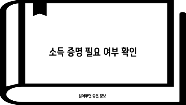 소득 증명 필요 여부 확인