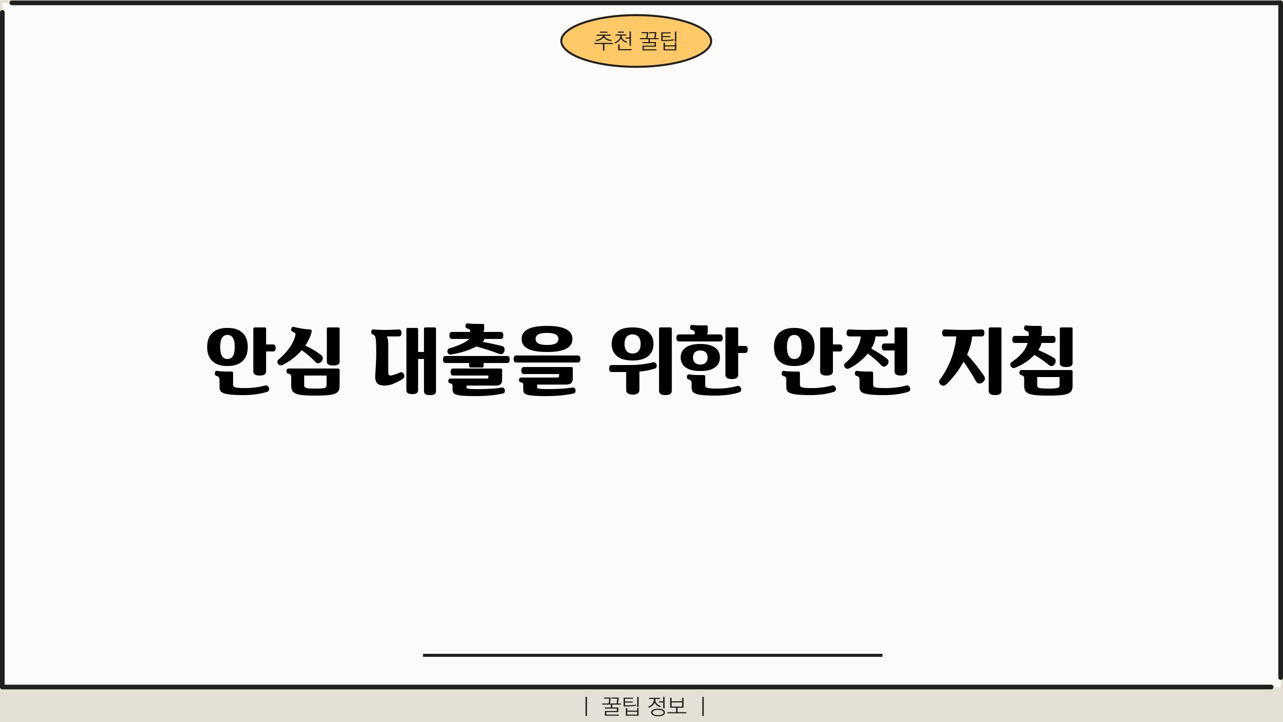 안심 대출을 위한 안전 지침