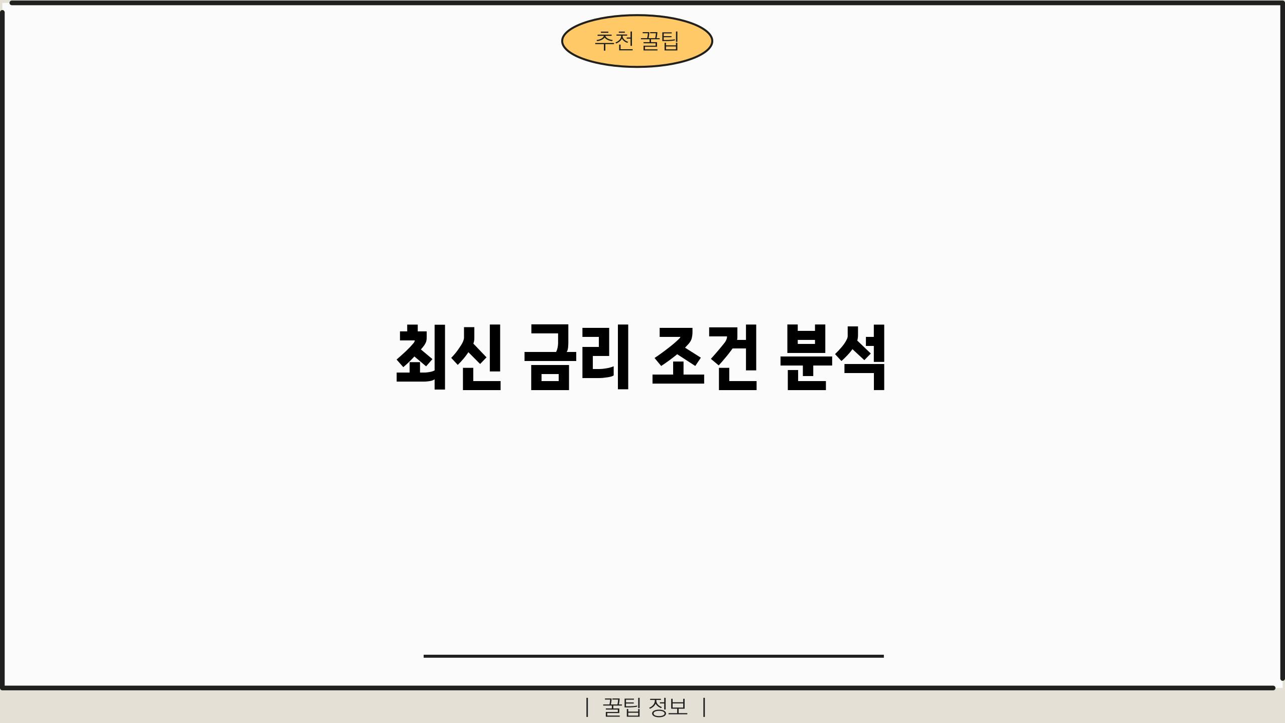 최신 금리 조건 분석