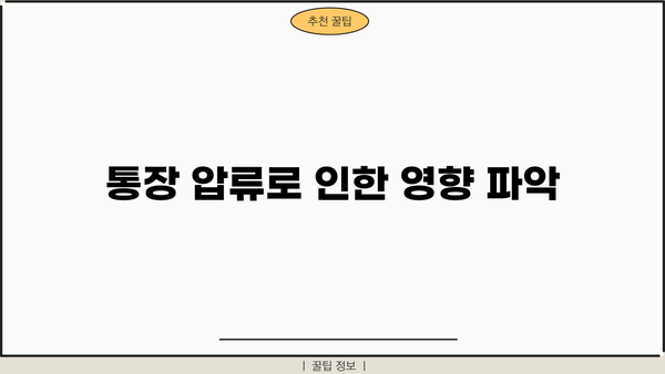 통장 압류로 인한 영향 파악