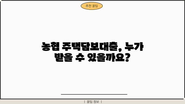 농협 주택담보대출 자격조건 & 신청방법 완벽 가이드 | 금리 비교, 필요서류, 주의사항