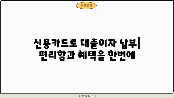 대출이자 카드로 간편하게 납부하는 방법 | 신용카드, 자동이체, 납부 방법 비교, 장단점 분석