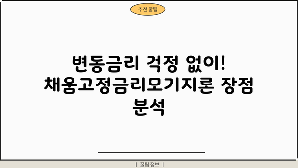 농협은행 채움고정금리모기지론| 안전한 주택담보대출, 금리 비교 및 장점 분석 | 주택담보대출, 고정금리, 금리 비교, 농협