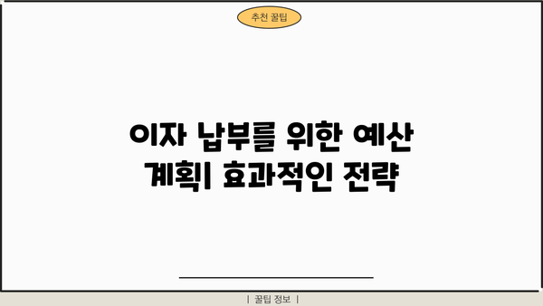 이자 납부를 위한 예산 계획| 효과적인 전략
