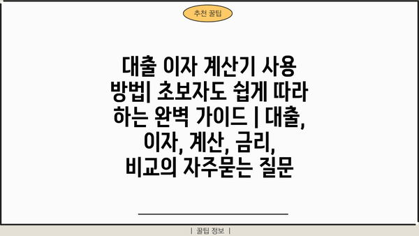 대출 이자 계산기 사용 방법| 초보자도 쉽게 따라 하는 완벽 가이드 | 대출, 이자, 계산, 금리,  비교