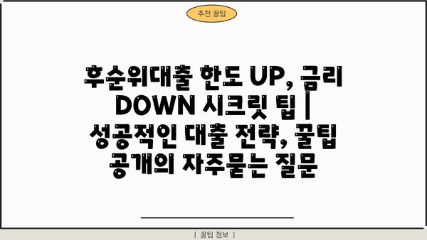 후순위대출 한도 UP, 금리 DOWN 시크릿 팁 | 성공적인 대출 전략, 꿀팁 공개