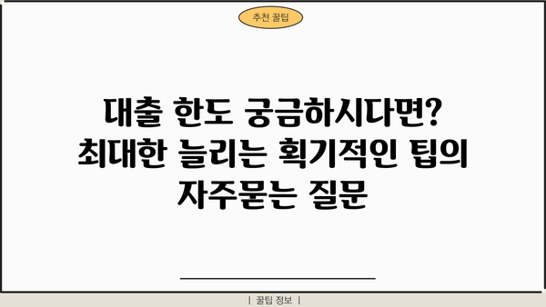 대출 한도 궁금하시다면? 최대한 늘리는 획기적인 팁
