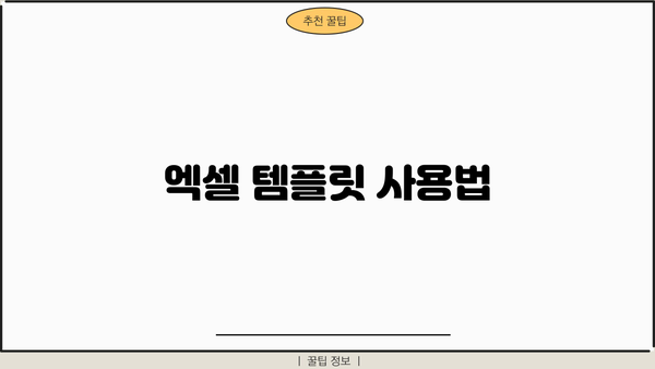 엑셀 템플릿 사용법