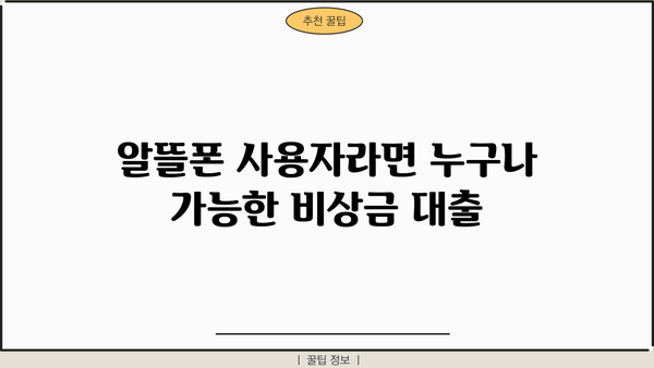 우리은행 알뜰폰 비상금대출, 조건부터 신청까지 한번에 확인하세요! | 비상금, 대출, 알뜰폰, 우리은행