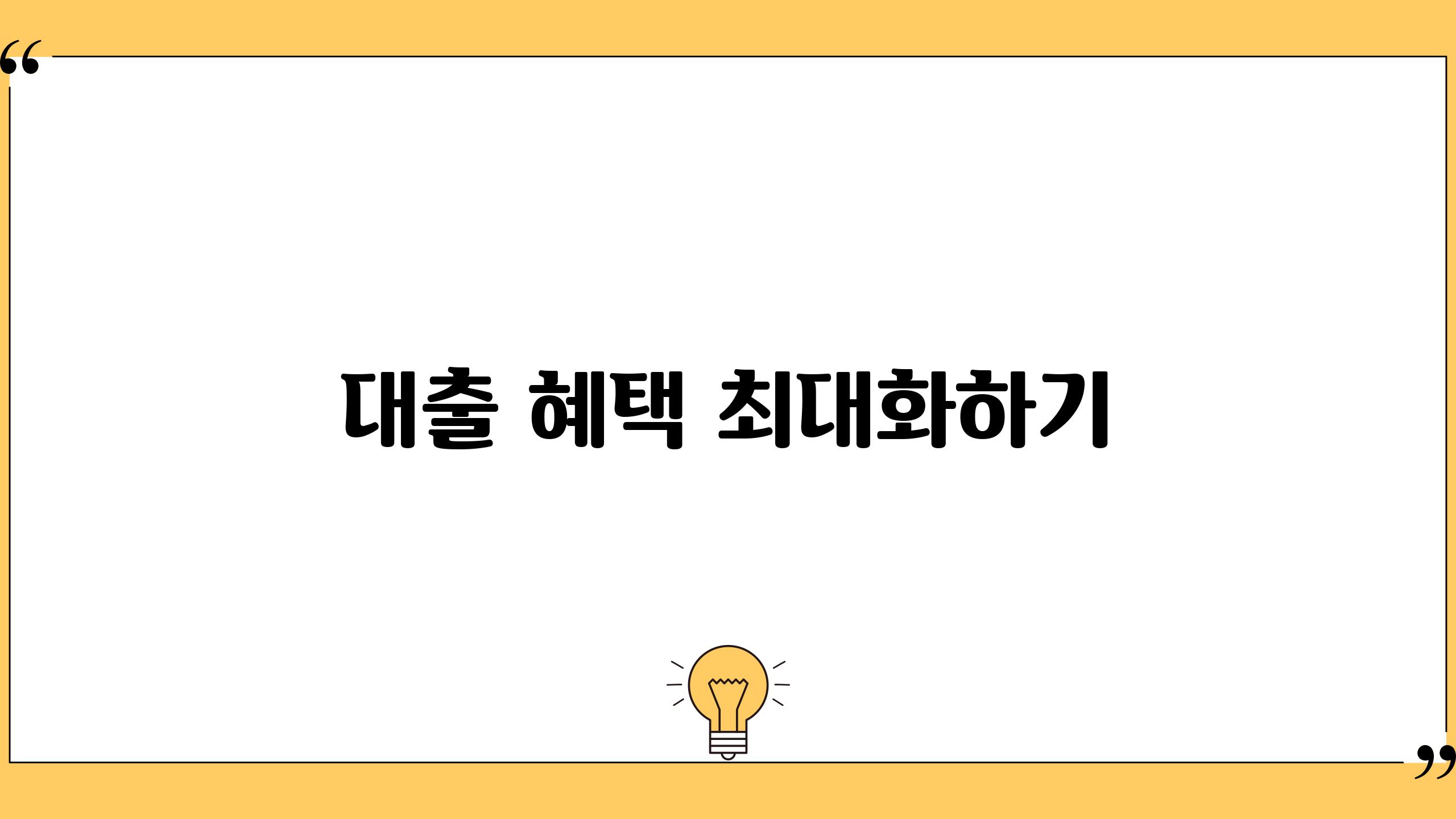 대출 혜택 최대화하기