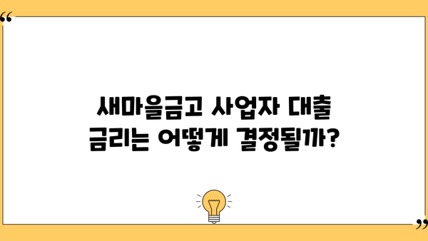 새마을금고 담보대출 사업자 DSR 한도 금리| 상세 가이드 | 사업자 대출, DSR, 한도, 금리, 새마을금고