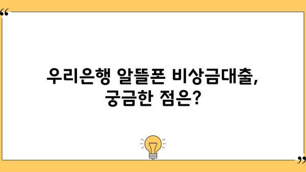 우리은행 알뜰폰 비상금대출, 조건부터 신청까지 한번에 확인하세요! | 비상금, 대출, 알뜰폰, 우리은행