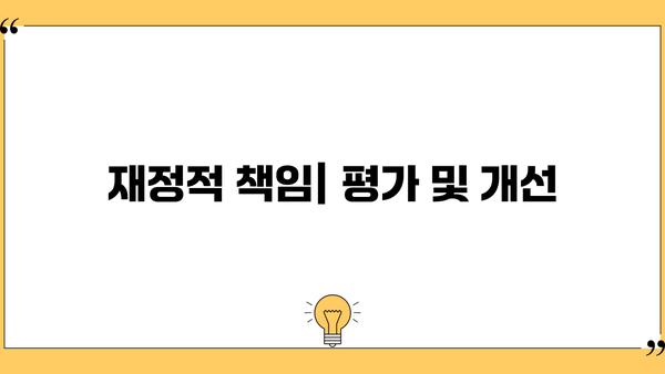재정적 책임| 평가 및 개선