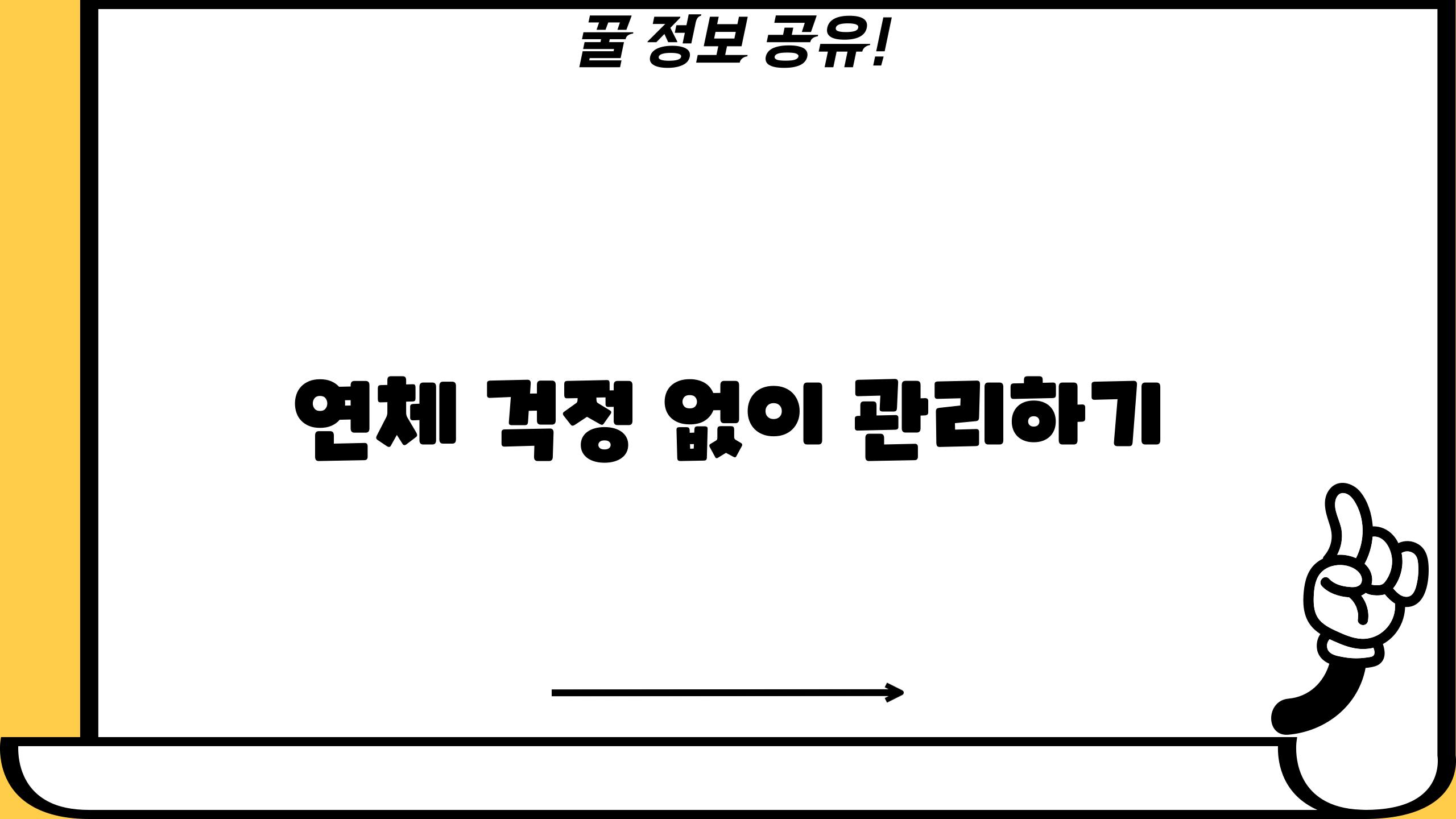 연체 걱정 없이 관리하기