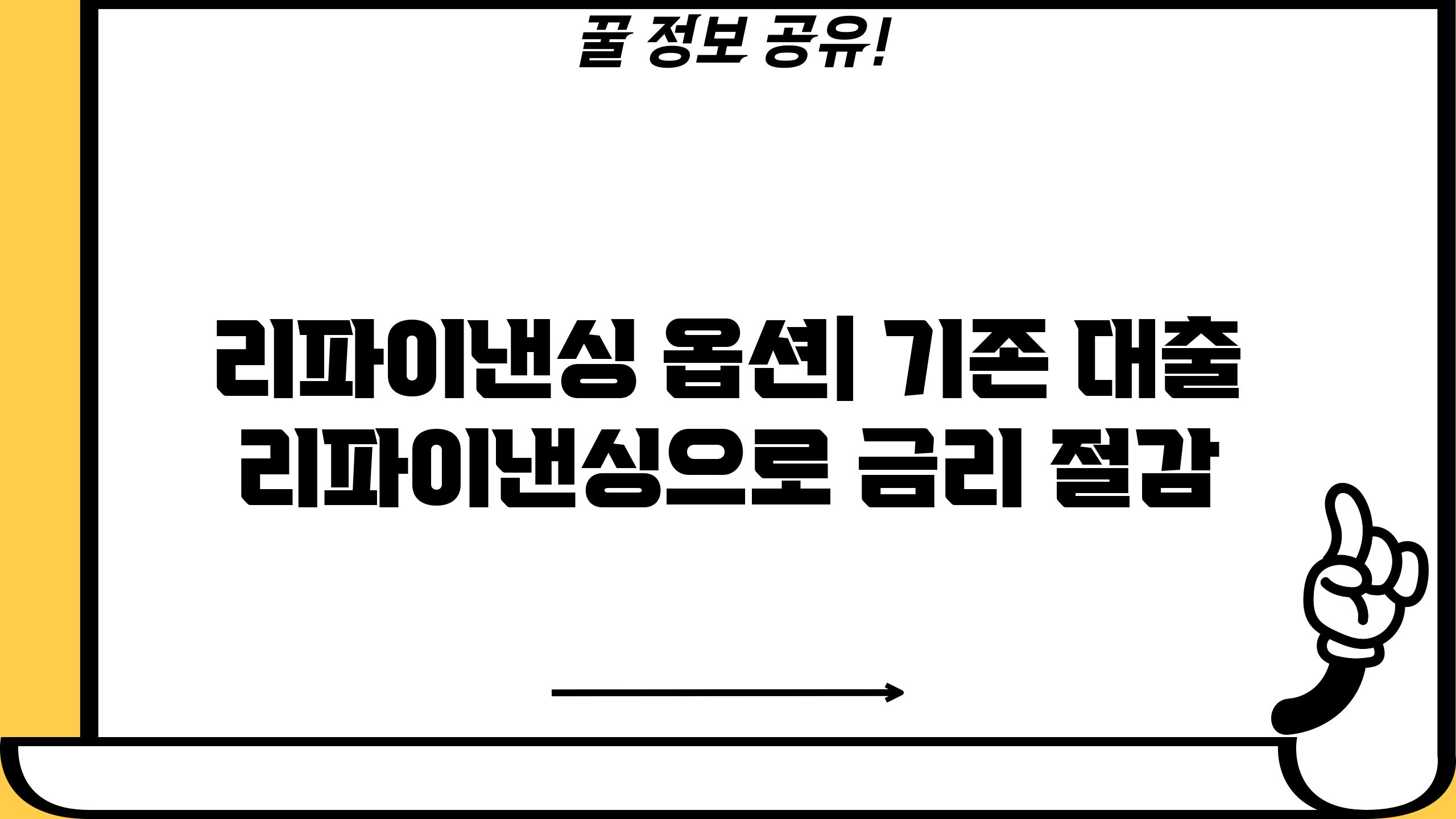 리파이낸싱 옵션| 기존 대출 리파이낸싱으로 금리 절감