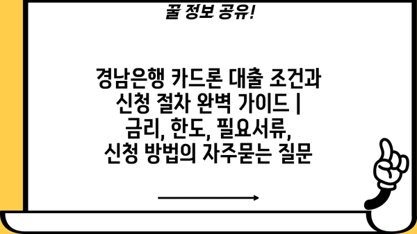 경남은행 카드론 대출 조건과 신청 절차 완벽 가이드 | 금리, 한도, 필요서류, 신청 방법