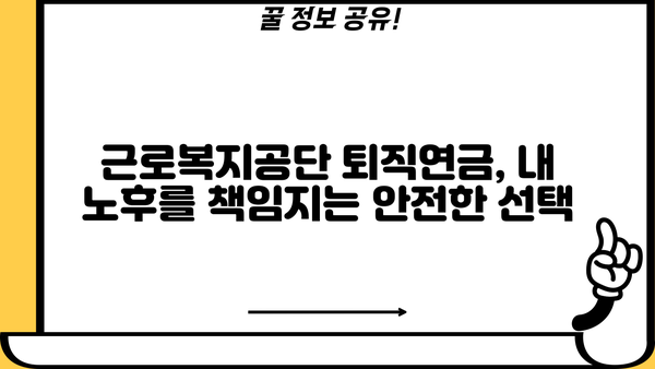 근로복지공단 퇴직연금 | 완벽 가이드 | 퇴직연금, 연금 관리, 퇴직금, 근로복지공단