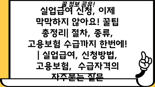 실업급여 신청, 이제 막막하지 않아요! 꿀팁 총정리| 절차, 종류,  고용보험 수급까지 한번에! | 실업급여, 신청방법,  고용보험,  수급자격
