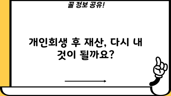 개인회생 종료 후, 궁금한 모든 것! 절차부터 팁까지 완벽 가이드 | 개인회생, 면책, 채무, 재산, 신용