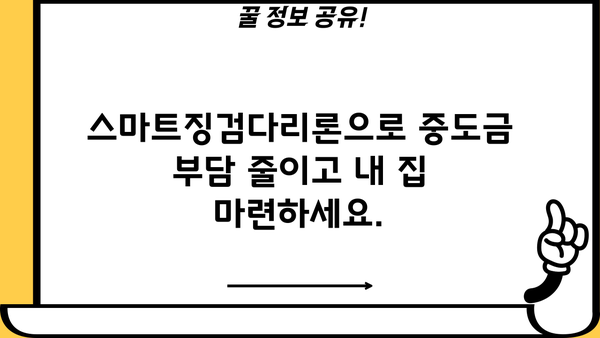 우리은행 스마트징검다리론 중도금대출 신청 가이드| 자격조건부터 상세 절차까지 | 주택담보대출, 부동산, 신용대출