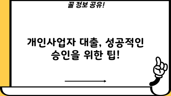개인사업자대출 문의 후 최적 솔루션 찾은 이야기 | 성공적인 대출 전략, 맞춤 상담 팁