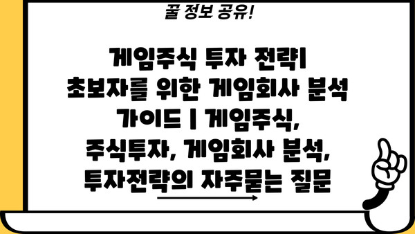 게임주식 투자 전략| 초보자를 위한 게임회사 분석 가이드 | 게임주식, 주식투자, 게임회사 분석, 투자전략