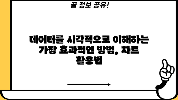 [아는 사람만 아는] 차트 완벽 가이드 | 데이터 시각화, 디자인, 분석, 팁, 예시