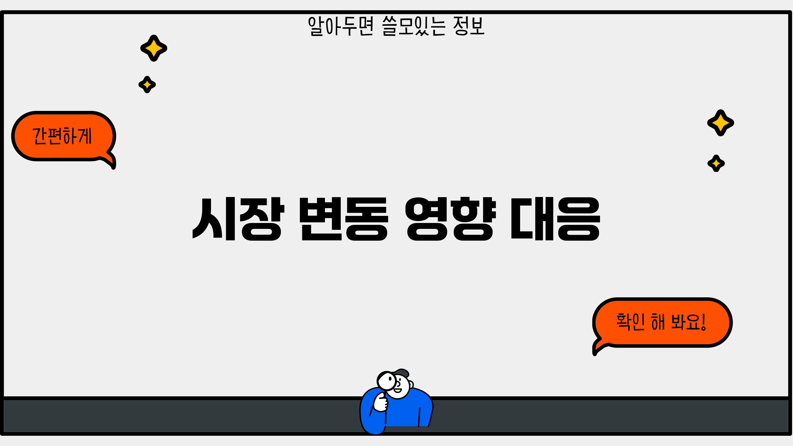 시장 변동 영향 대응