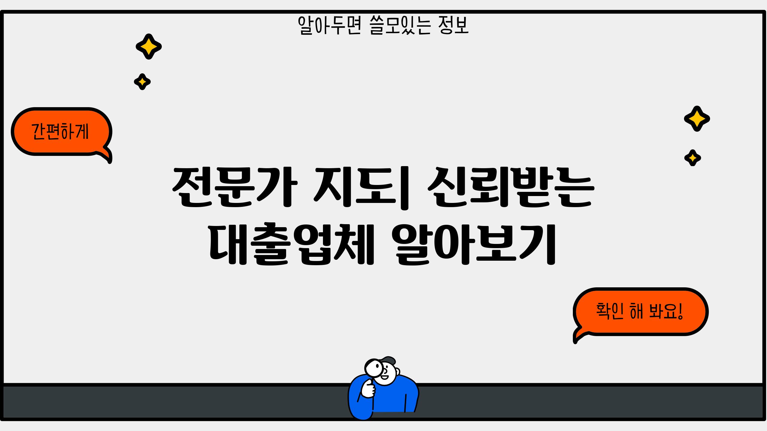 전문가 지도| 신뢰받는 대출업체 알아보기
