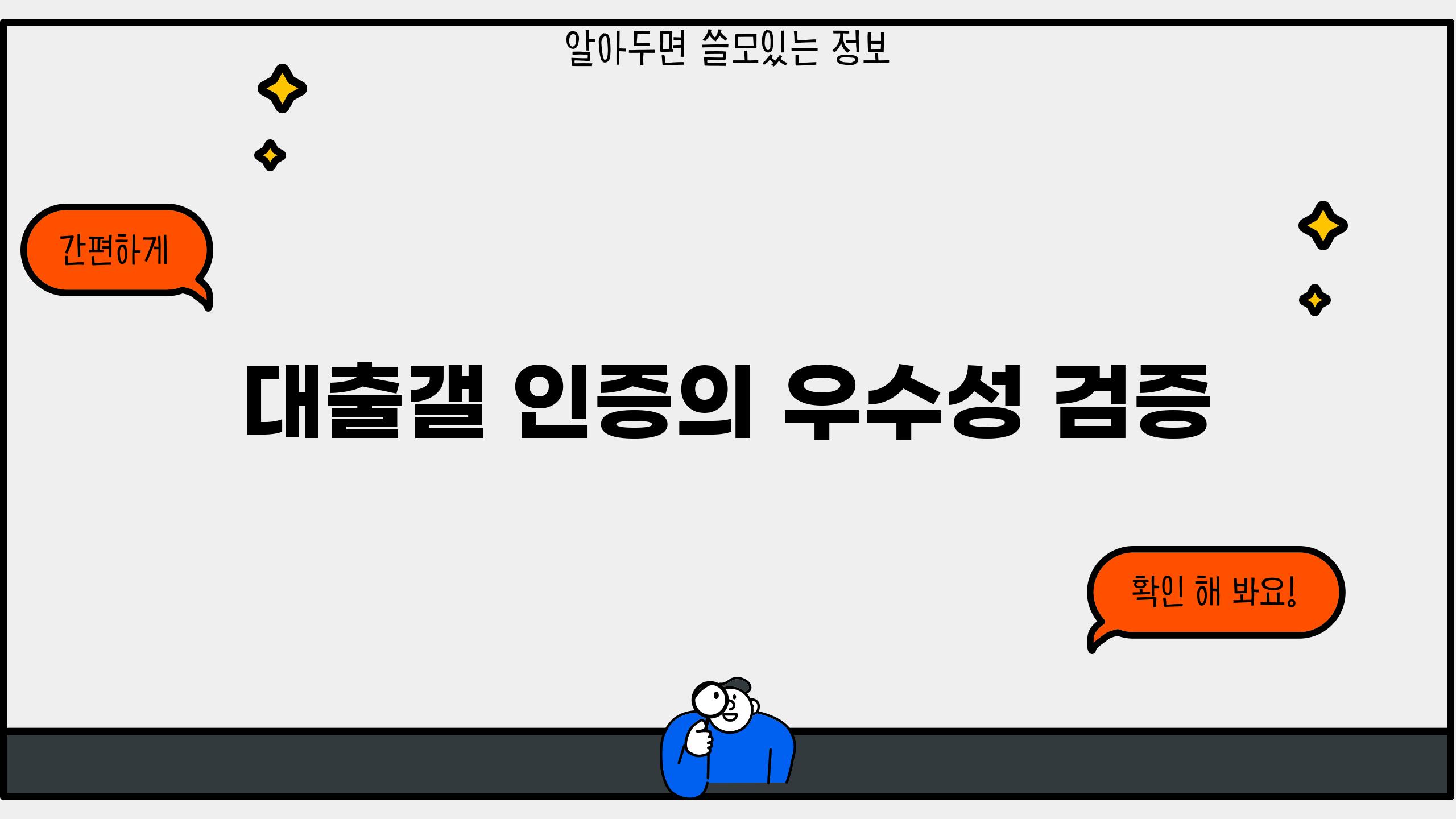 대출갤 인증의 우수성 검증