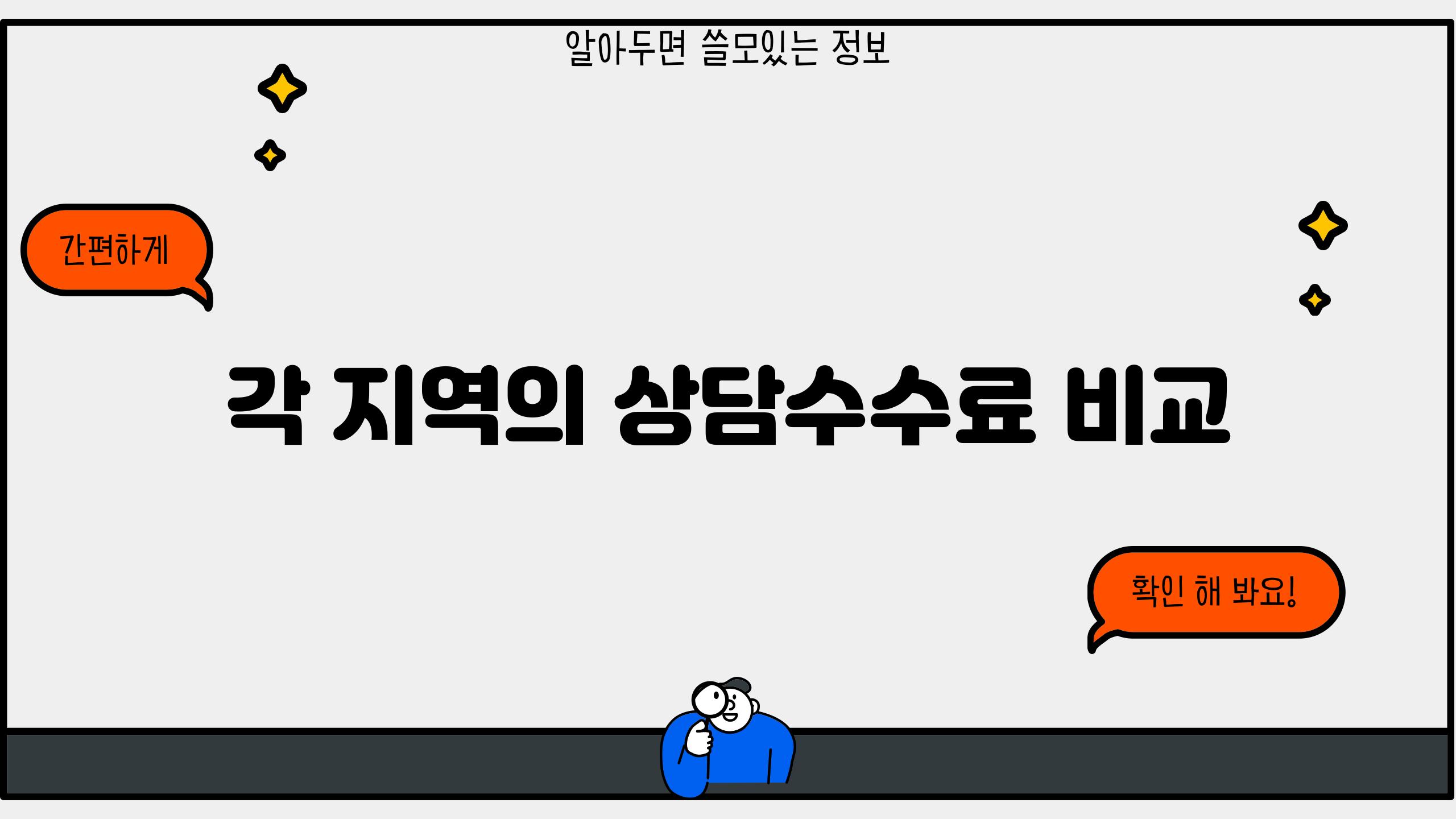 각 지역의 상담수수료 비교