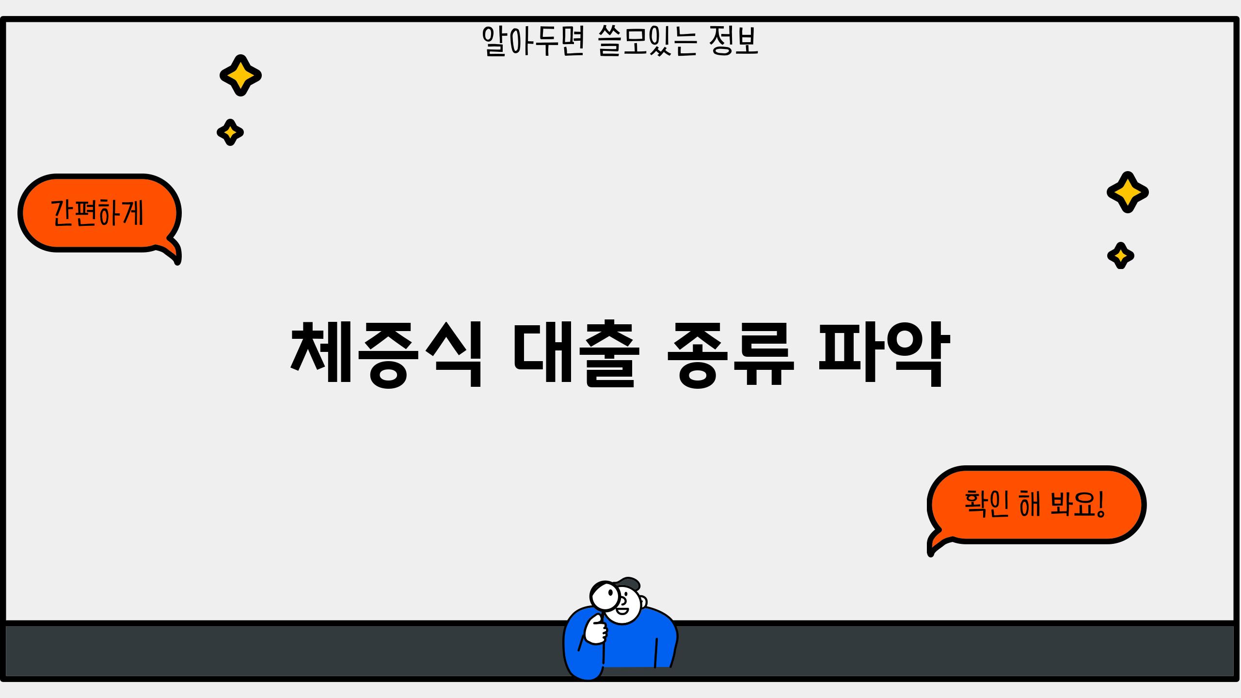 체증식 대출 종류 파악