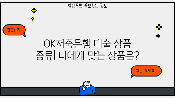 OK저축은행 대출 조건 비교| 직장인, 프리랜서, 주부, 무직자 누구에게 유리할까요? | 대출 금리, 한도, 필요 서류