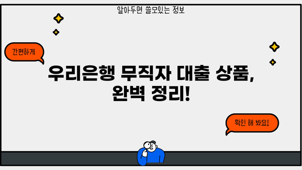 우리은행 무직자 대출 상품 완벽 정리| 비상금대출 & 신세대 플러스론 비교분석 | 무직자 대출, 우리은행 대출, 비상금 마련