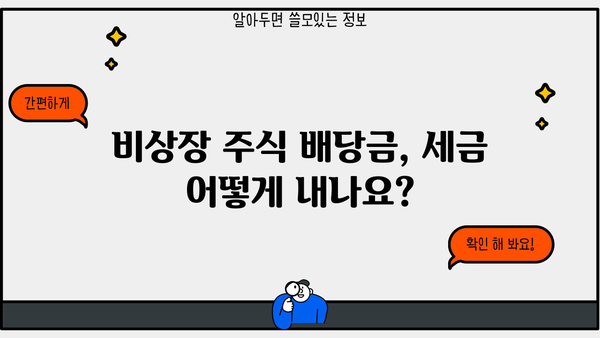 비상장 주식 배당금, 종합소득세에 합산될까요? | 비상장주식, 배당소득세, 세금 계산