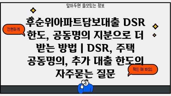 후순위아파트담보대출 DSR 한도, 공동명의 지분으로 더 받는 방법 | DSR, 주택 공동명의, 추가 대출 한도