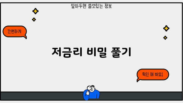 저금리 비밀 풀기