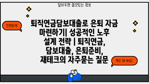 퇴직연금담보대출로 은퇴 자금 마련하기| 성공적인 노후 설계 전략 | 퇴직연금, 담보대출, 은퇴준비, 재테크