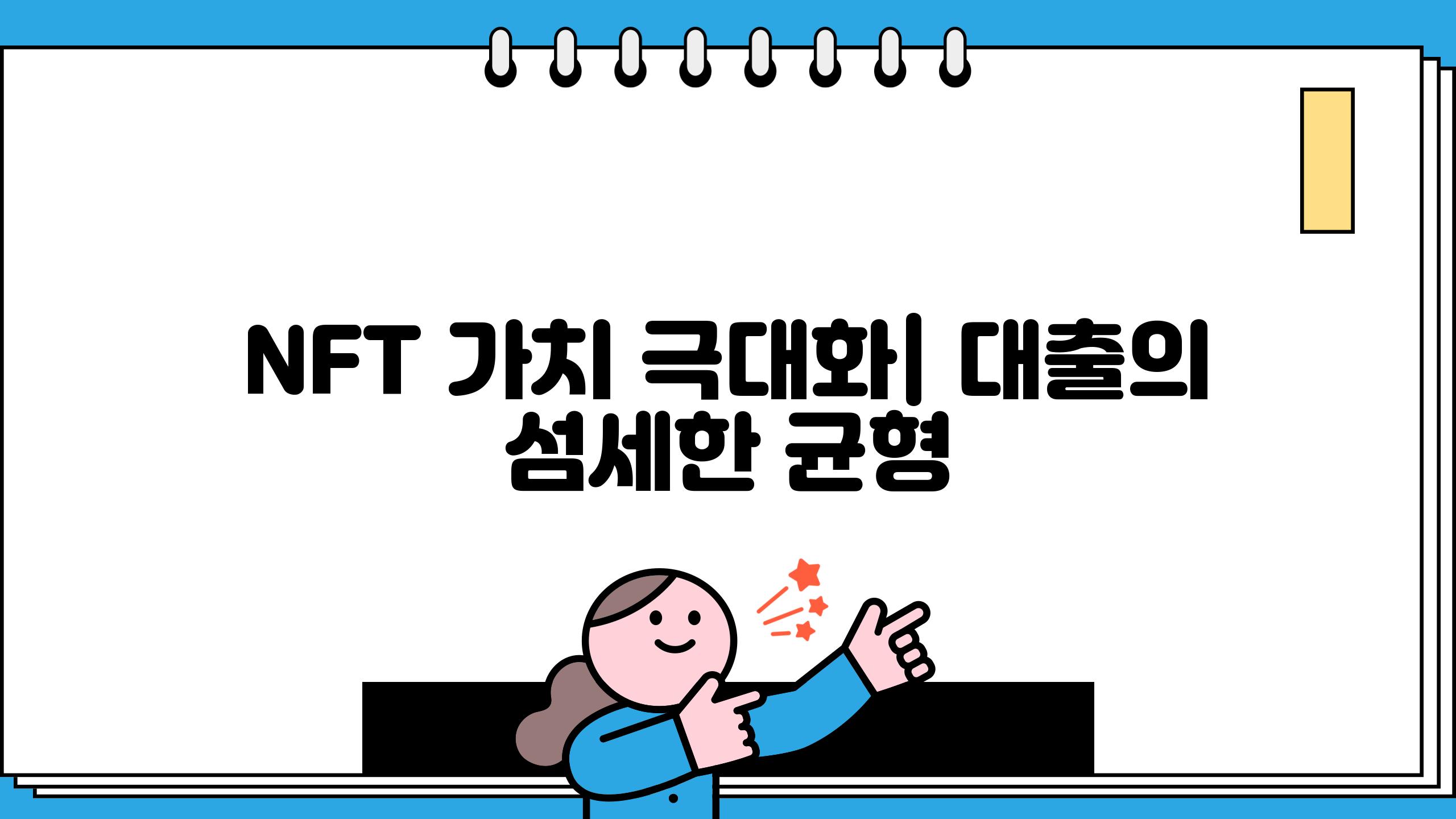 NFT 가치 극대화| 대출의 섬세한 균형