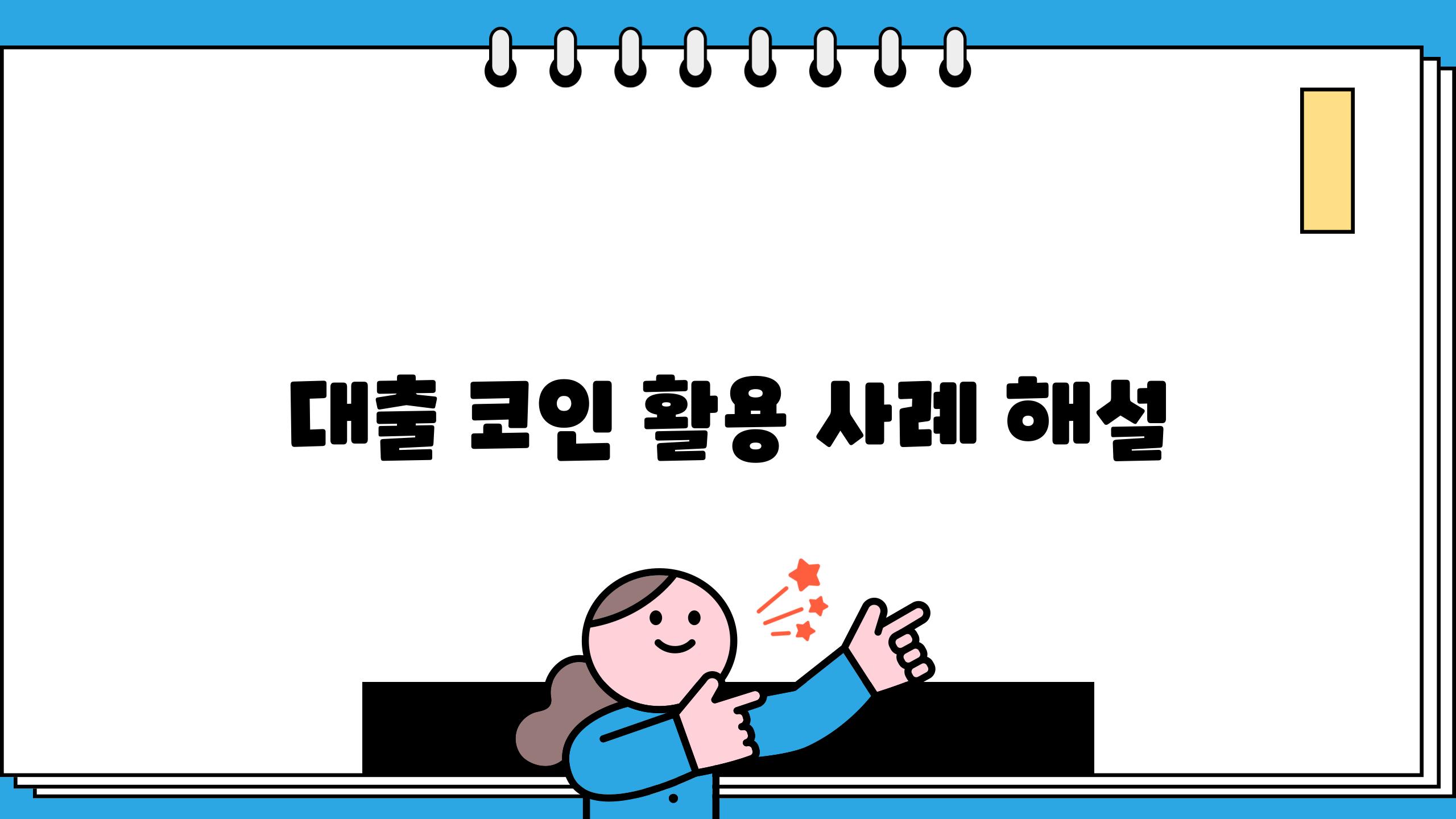 대출 코인 활용 사례 해설